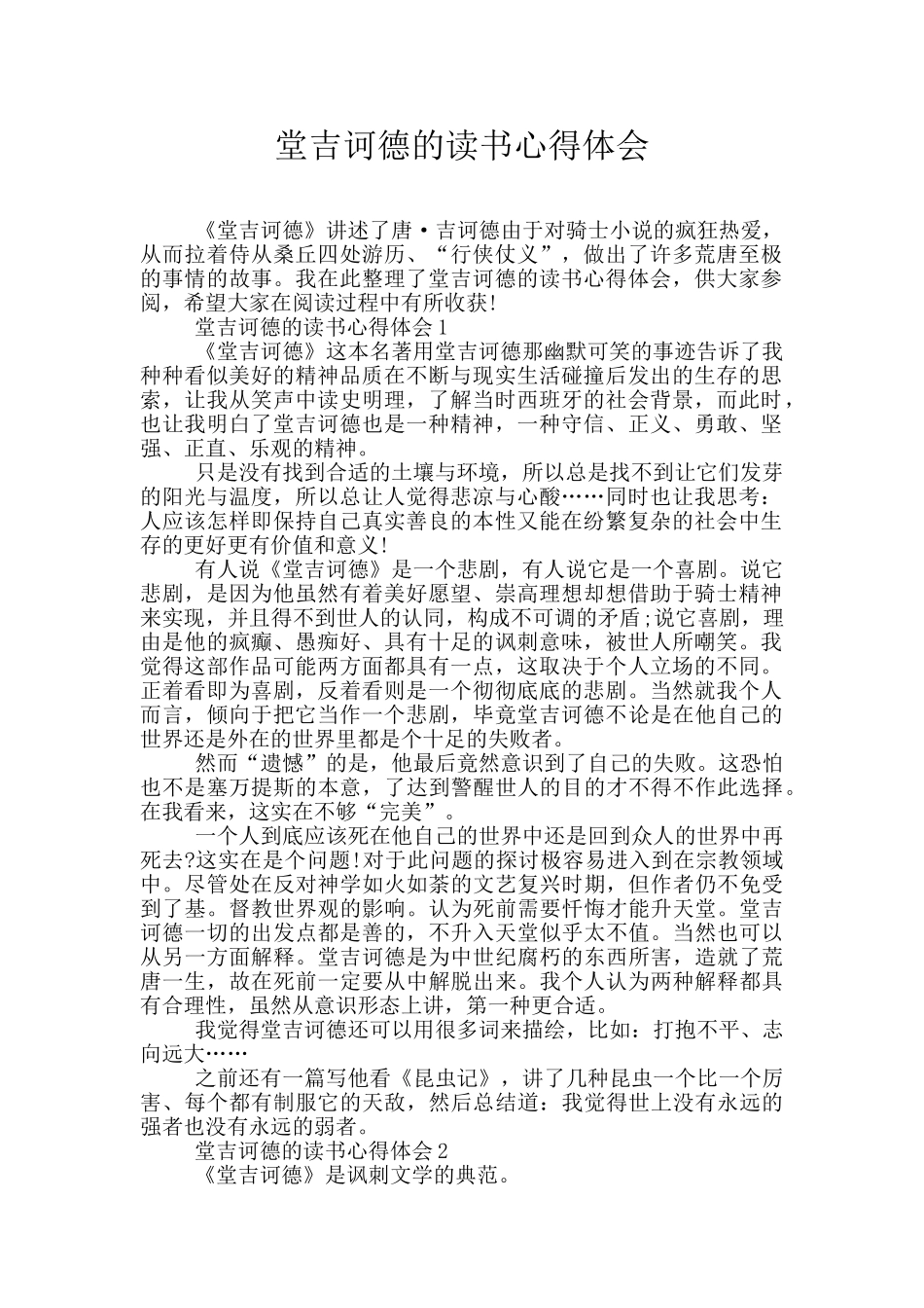 堂吉诃德的读书心得体会_第1页