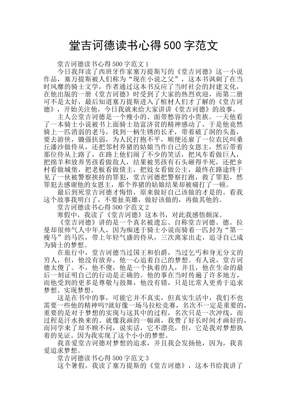 堂吉诃德读书心得500字范文_第1页