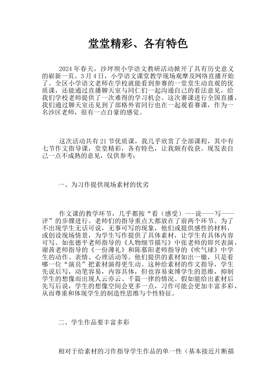 堂堂精彩、各有特色_第1页