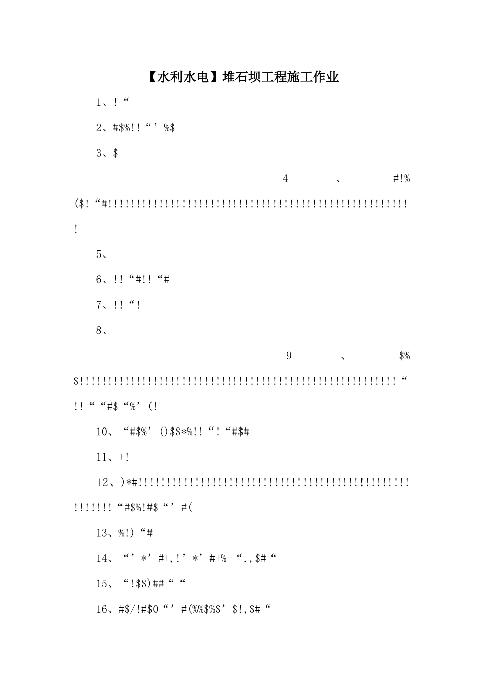 堆石坝工程施工作业_第1页