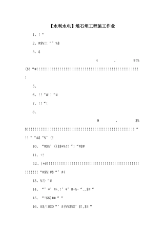 堆石坝工程施工作业