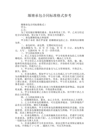 堰塘承包合同标准格式参考