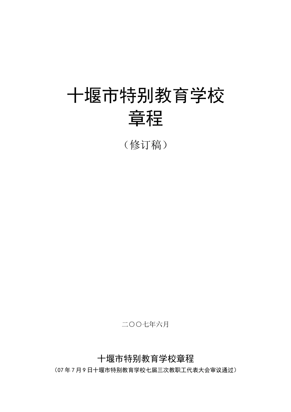 堰市特殊教育学校章程_第1页