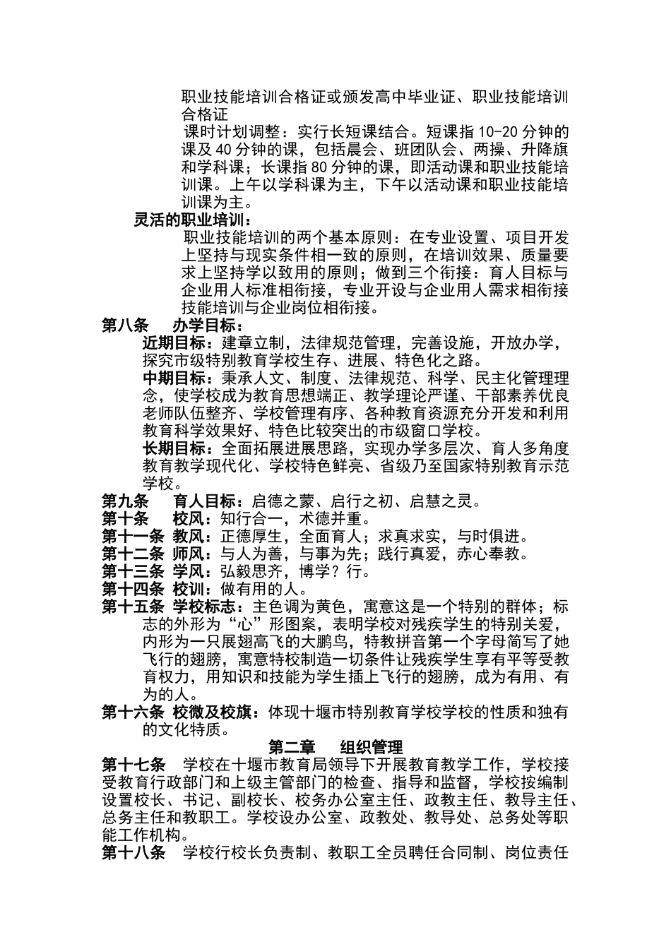 堰市特殊教育学校章程_第3页