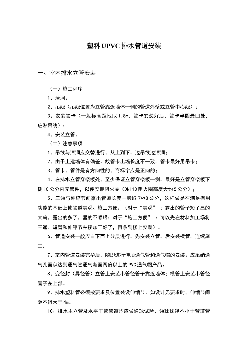 塑料UPVC排水管道安装技术方案_第1页