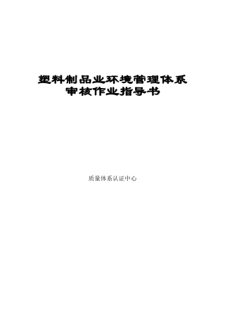 塑料制品业环境管理体系审核作业指导书