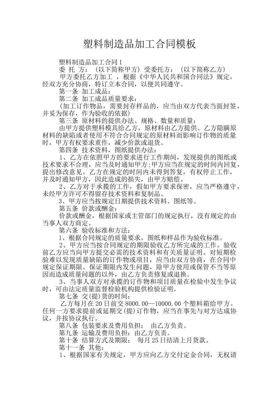 塑料制造品加工合同模板_第1页