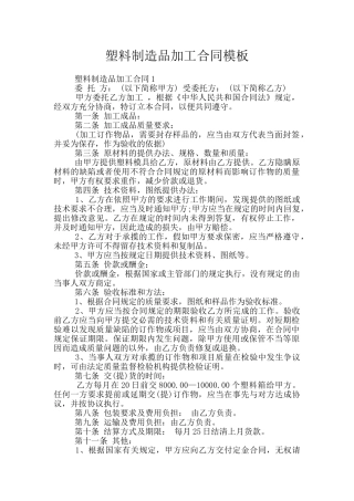 塑料制造品加工合同模板