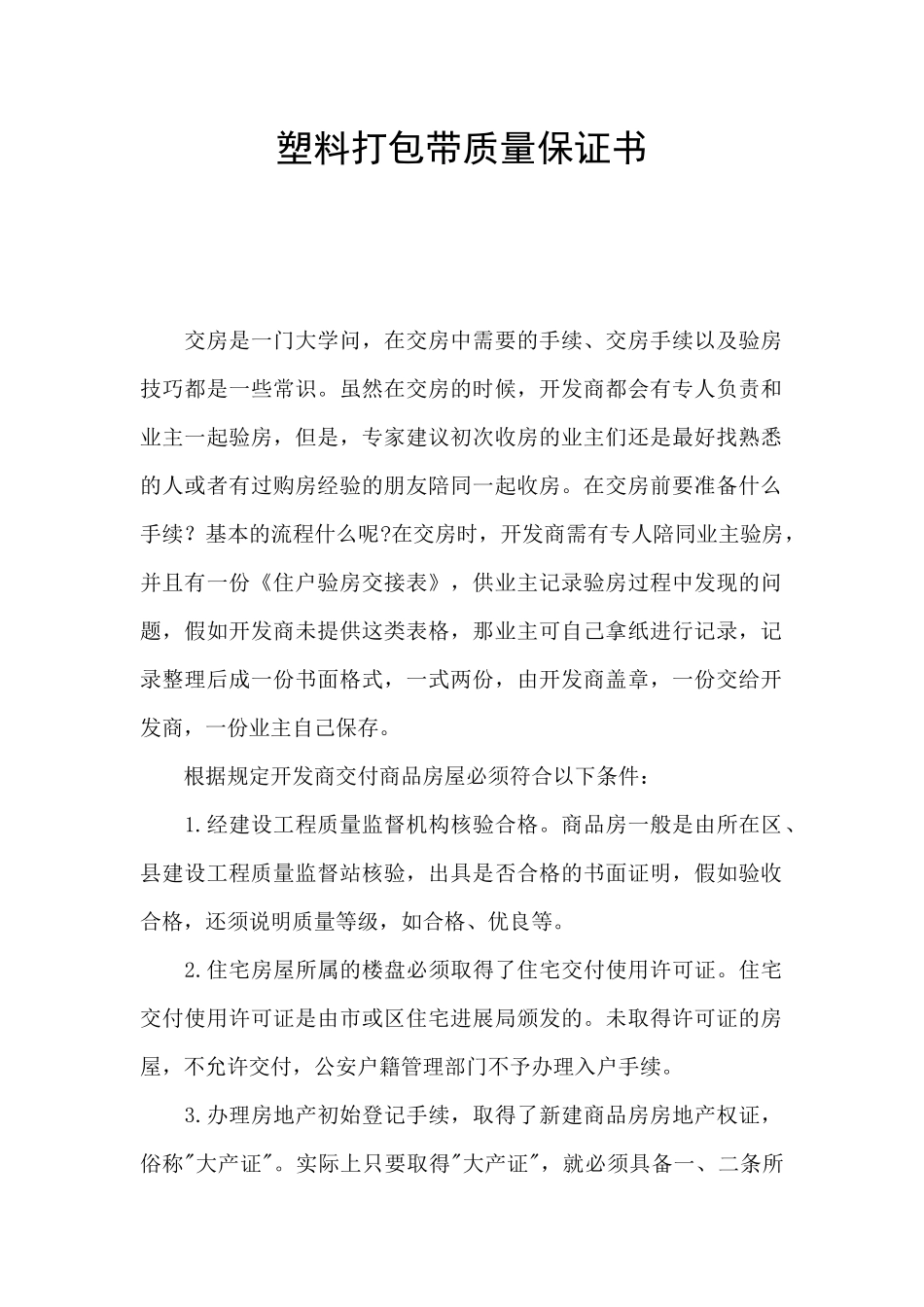 塑料打包带质量保证书_第1页