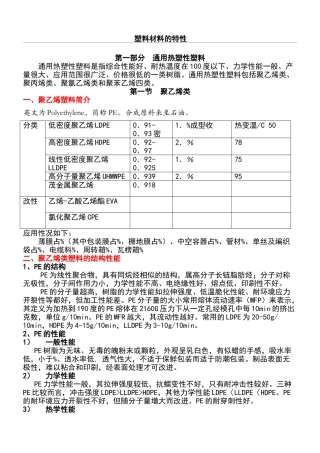 塑料材料的特性