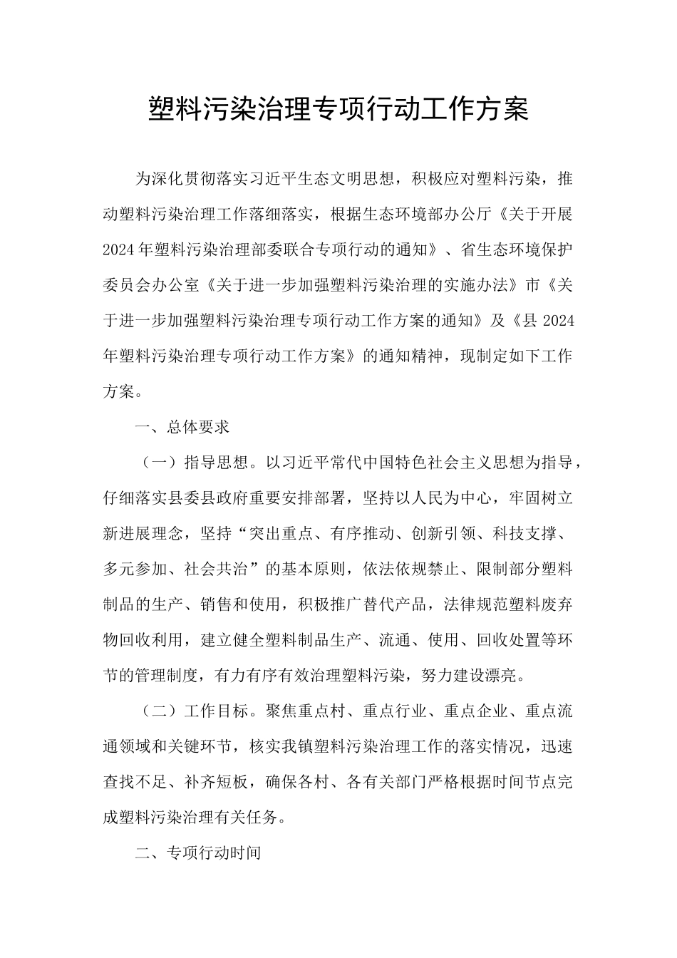 塑料污染治理专项行动工作方案_第1页