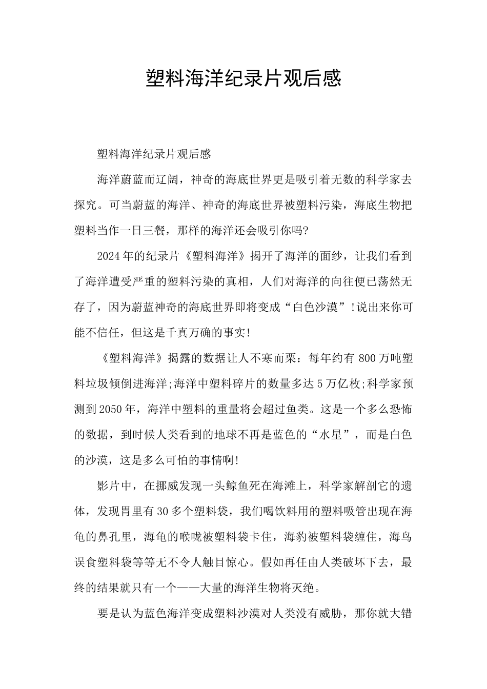 塑料海洋纪录片观后感_第1页