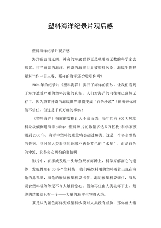 塑料海洋纪录片观后感