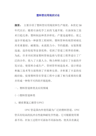 塑料管应用现状研究