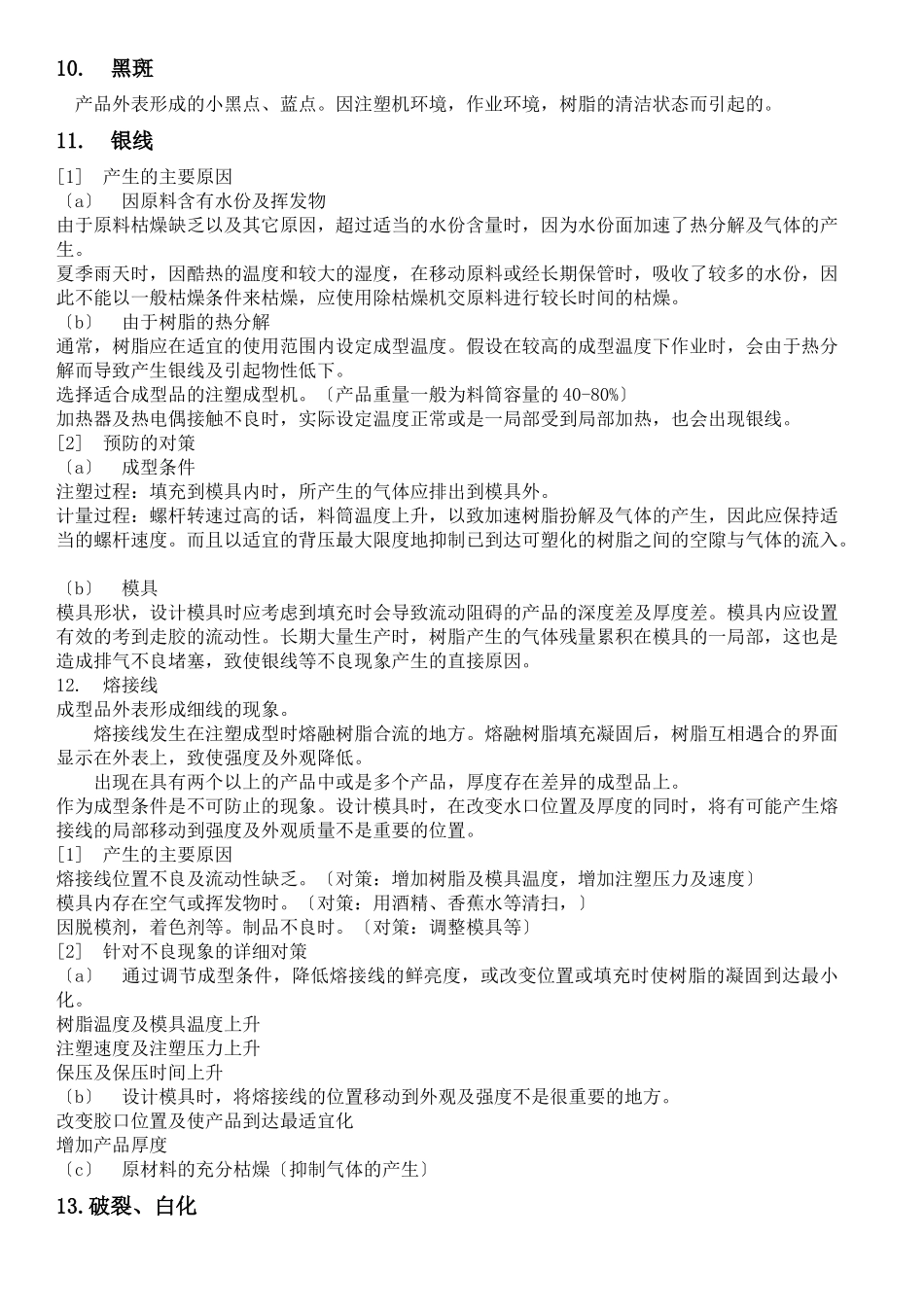 塑胶产品缺陷的粗劣分析_第3页