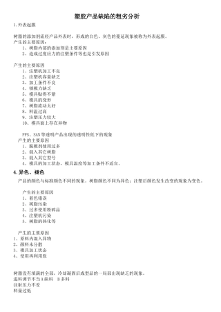 塑胶产品缺陷的粗劣分析