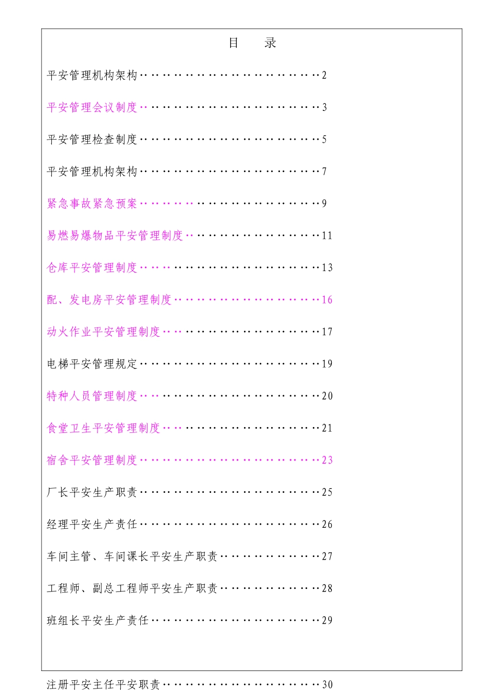 塑胶制造工厂安全生产管理制度_第1页