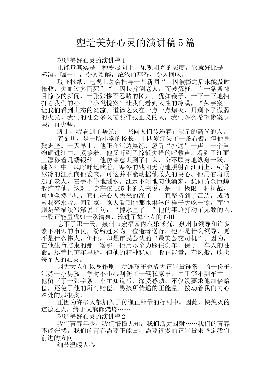 塑造美好心灵的演讲稿5篇_第1页