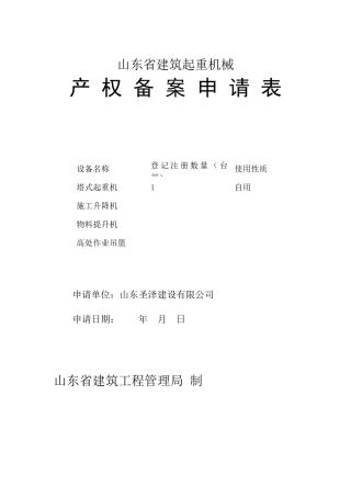 塔吊产权备案申请表
