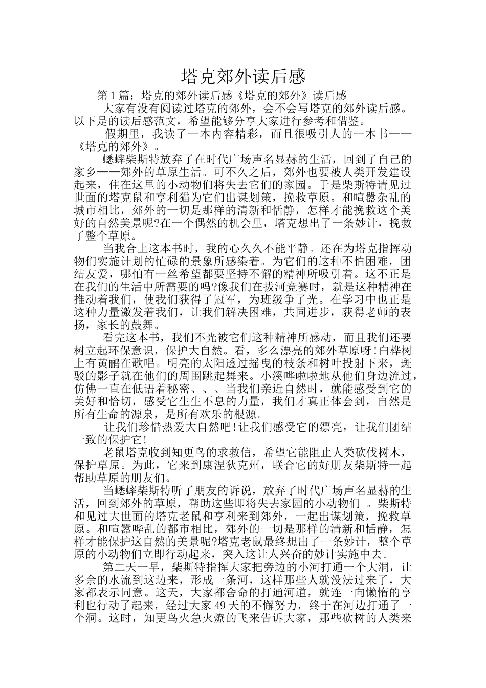 塔克郊外读后感_第1页