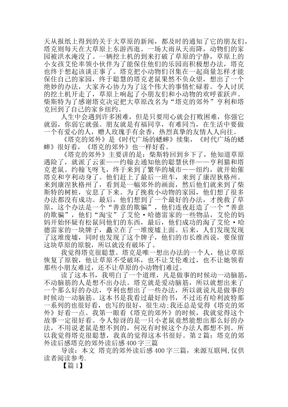塔克郊外读后感_第3页