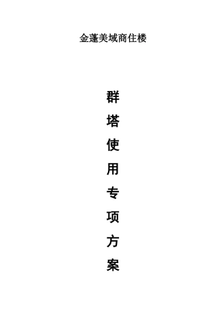 塔吊使用专项方案