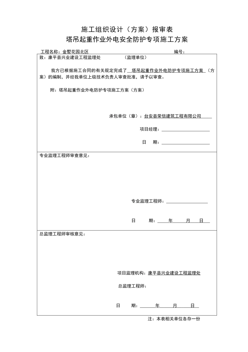 塔吊外电安全防护方案_第1页