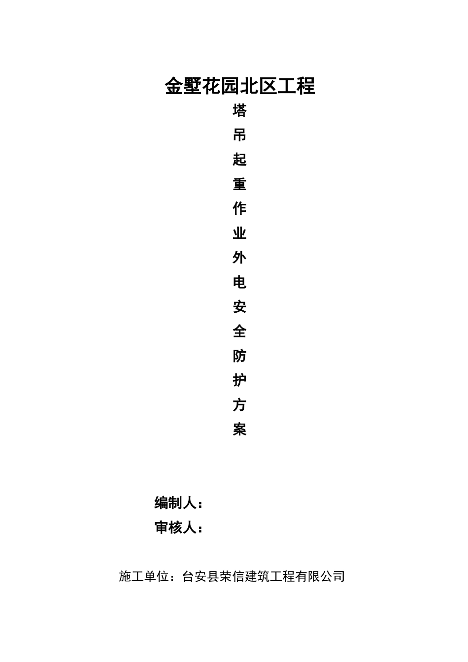 塔吊外电安全防护方案_第2页