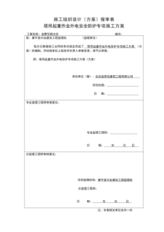 塔吊外电安全防护方案