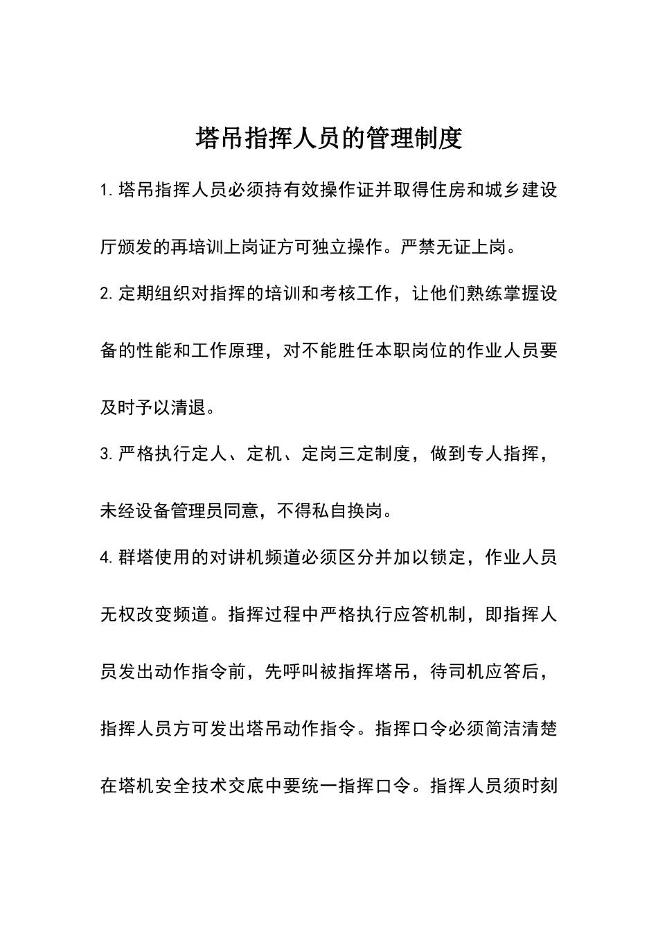 塔吊司机、指挥人员的管理制度_第1页