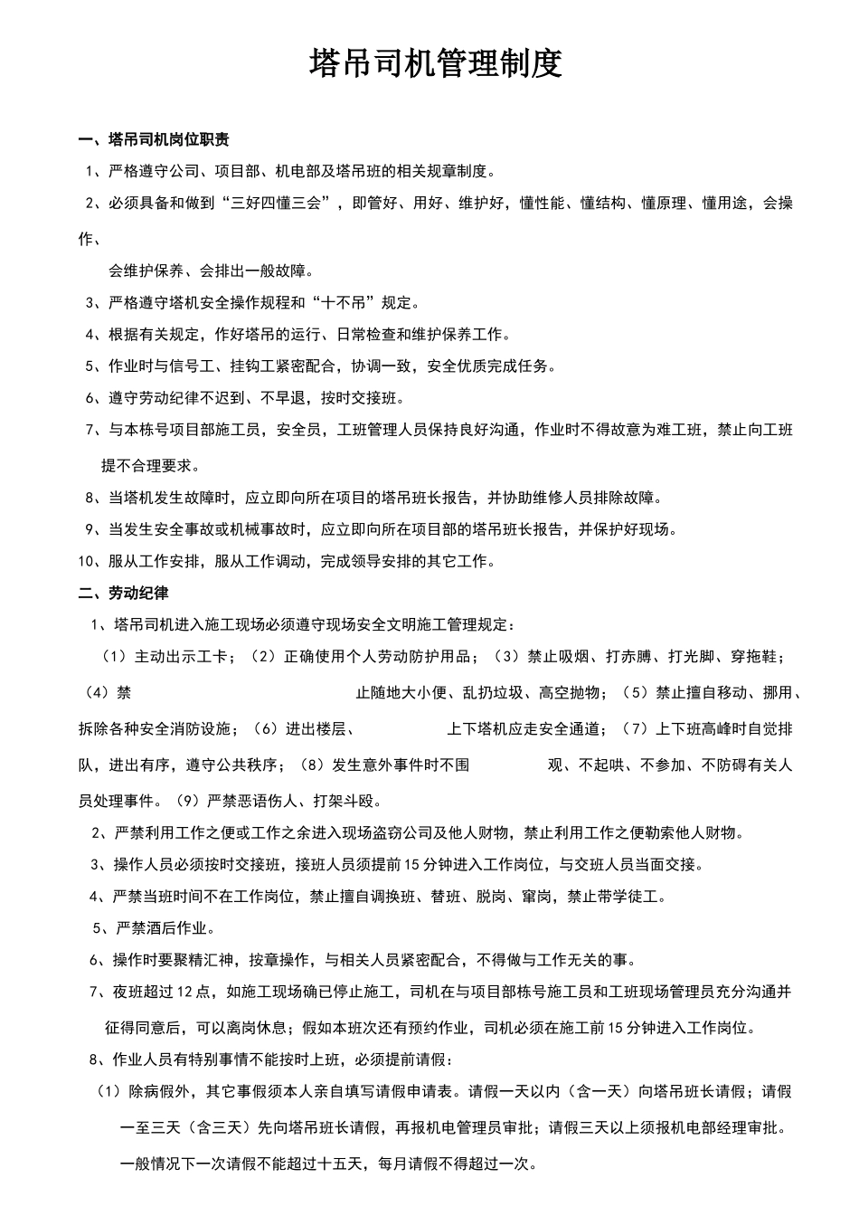 塔吊司机管理制度_第1页