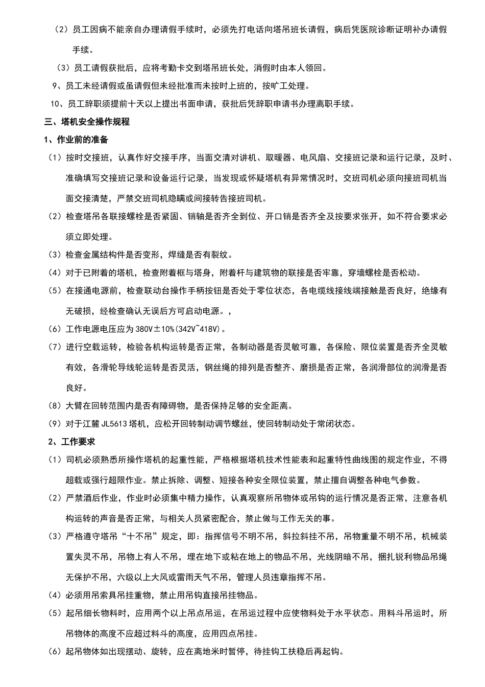 塔吊司机管理制度_第2页