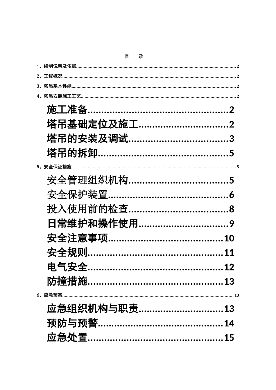 塔吊吊装施工安全专项方案_第1页
