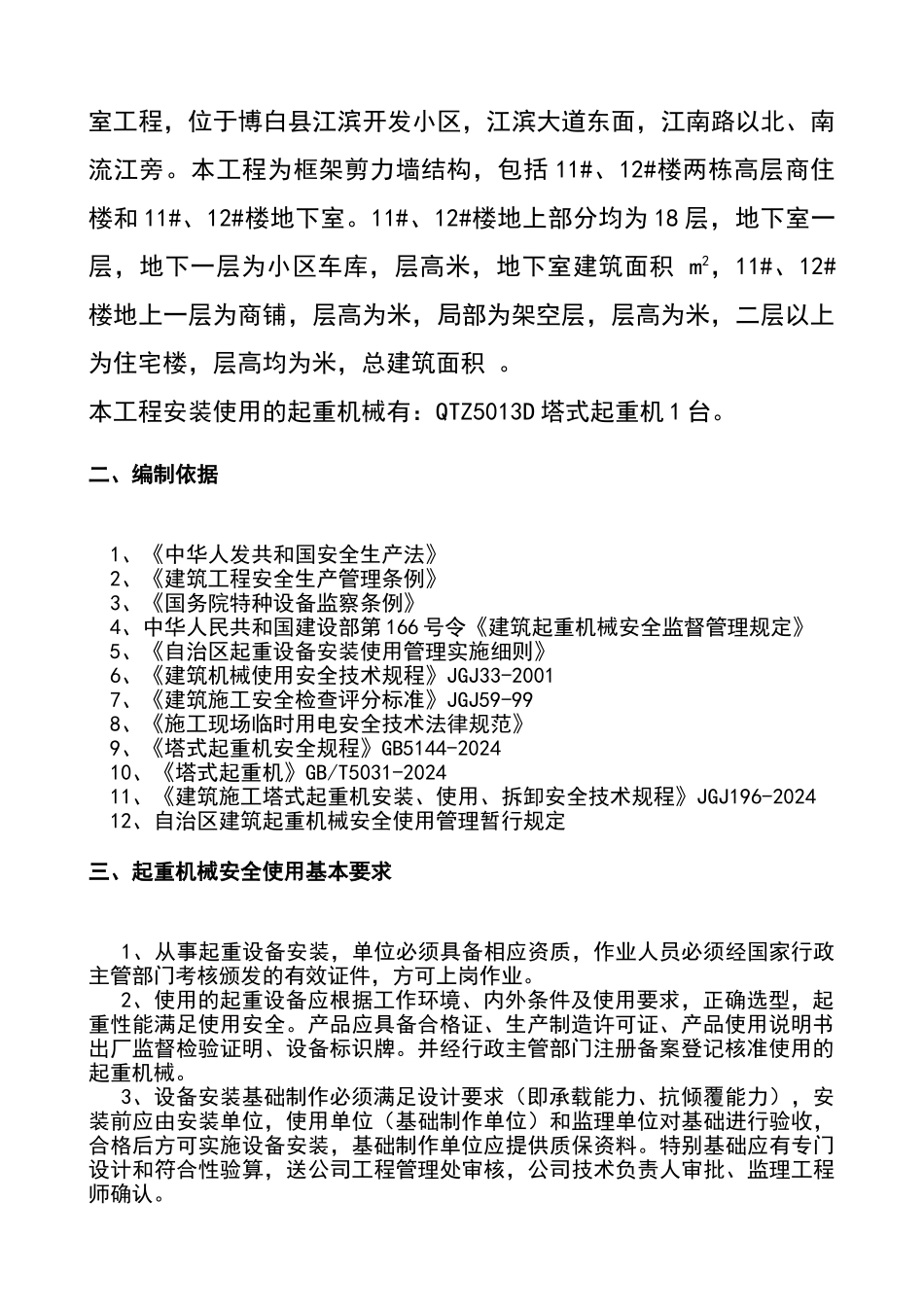 塔吊安全使用方案_第2页