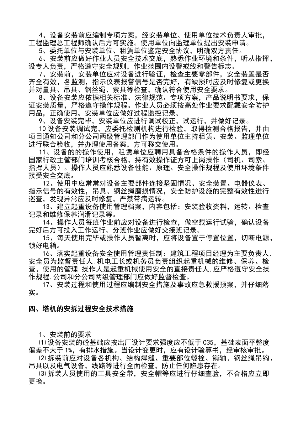 塔吊安全使用方案_第3页