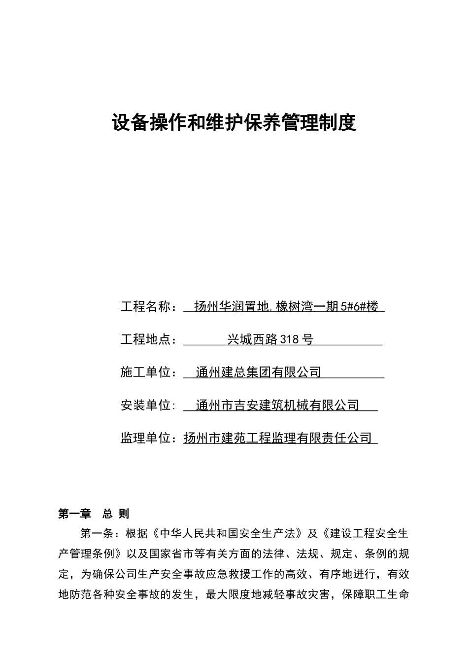 塔吊安全管理制度及及人员安全职责_第1页