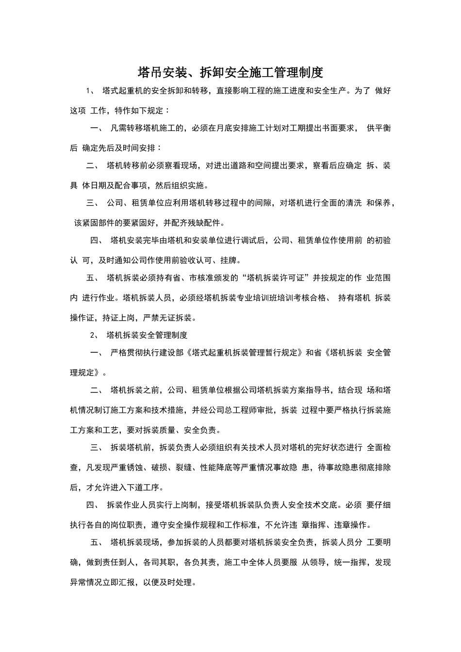 塔吊安装、拆卸安全施工管理制度_第1页