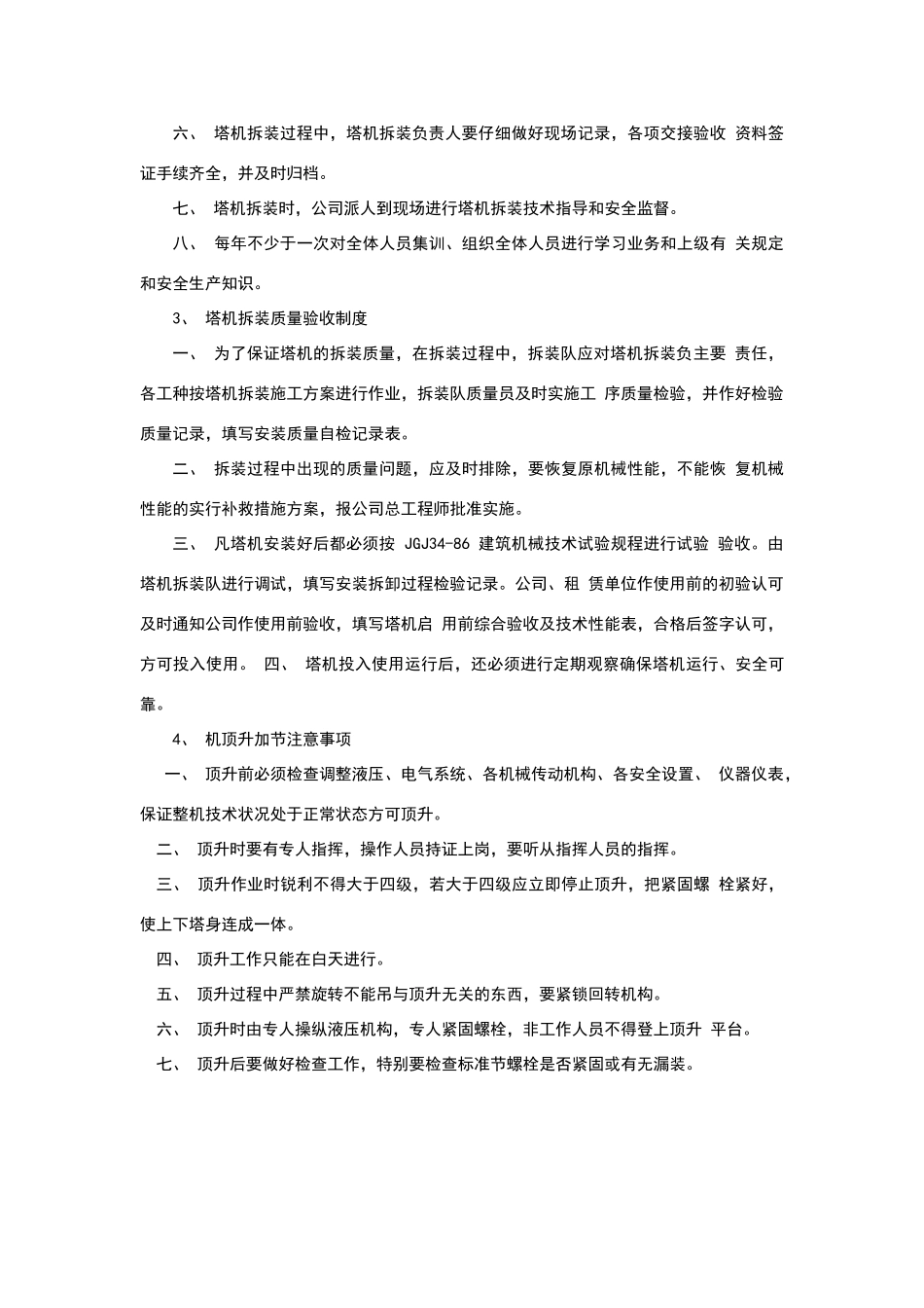 塔吊安装、拆卸安全施工管理制度_第2页