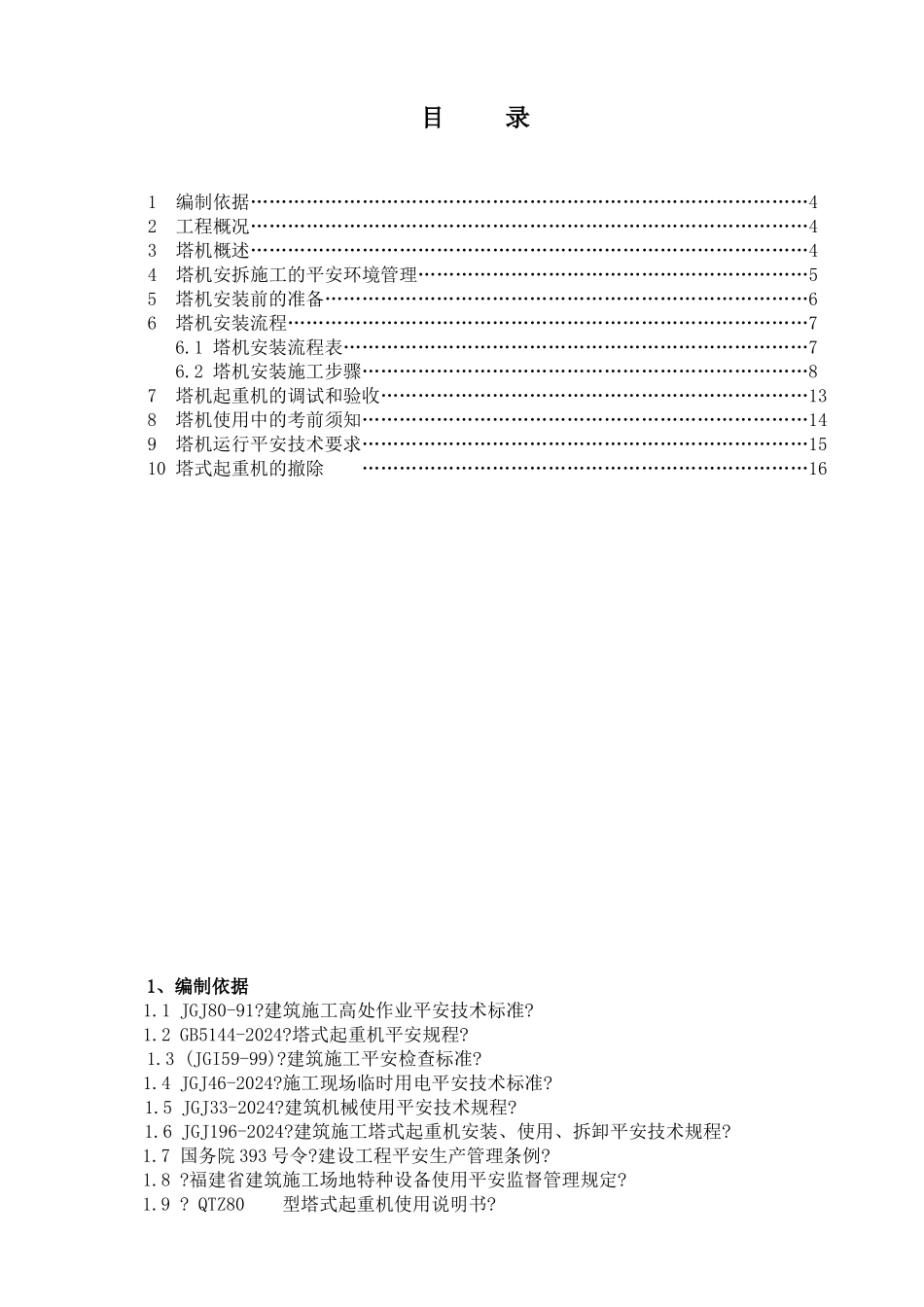 塔吊安装拆方案及应急预案_第2页