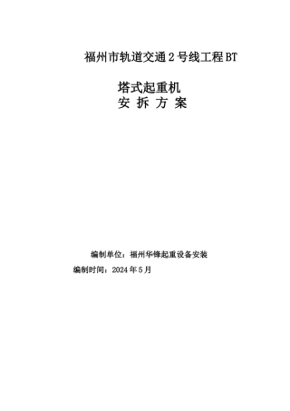 塔吊安装拆方案及应急预案