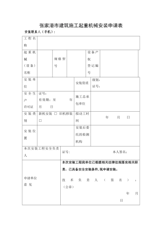 塔吊拆装申请表