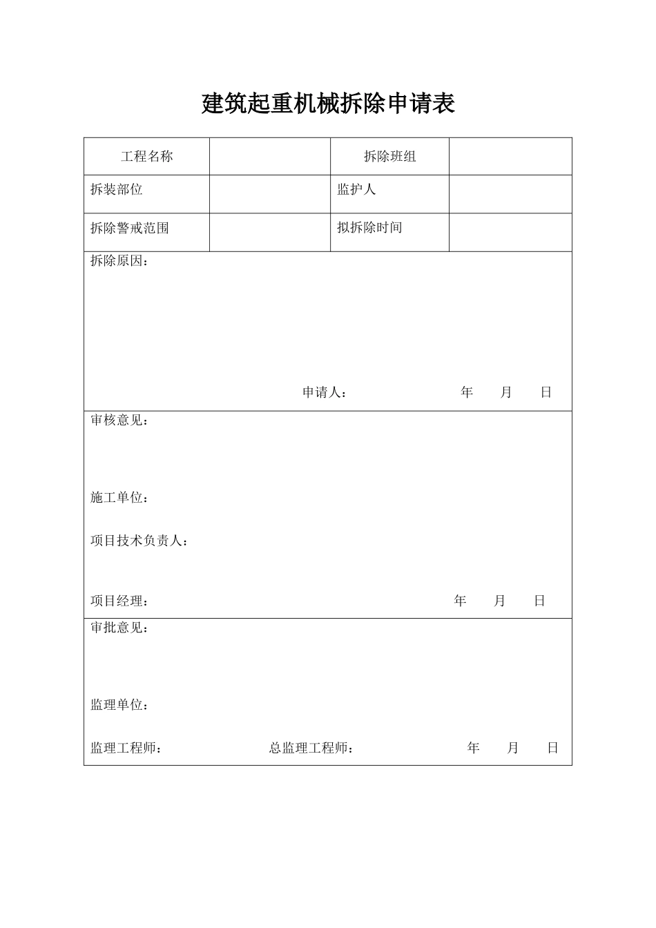 塔吊拆除申请表_第1页