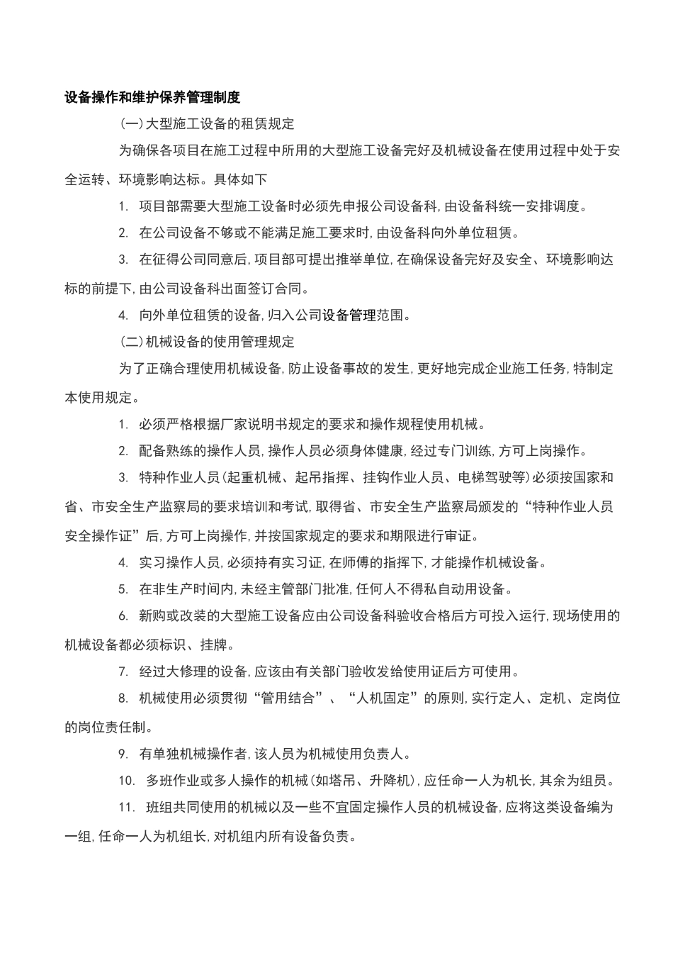 塔吊的设备操作和维护保养管理制度_第1页
