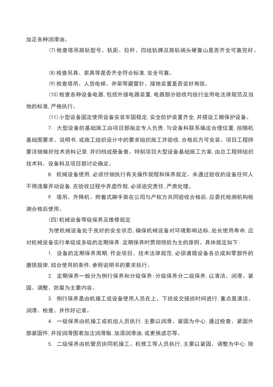 塔吊的设备操作和维护保养管理制度_第3页