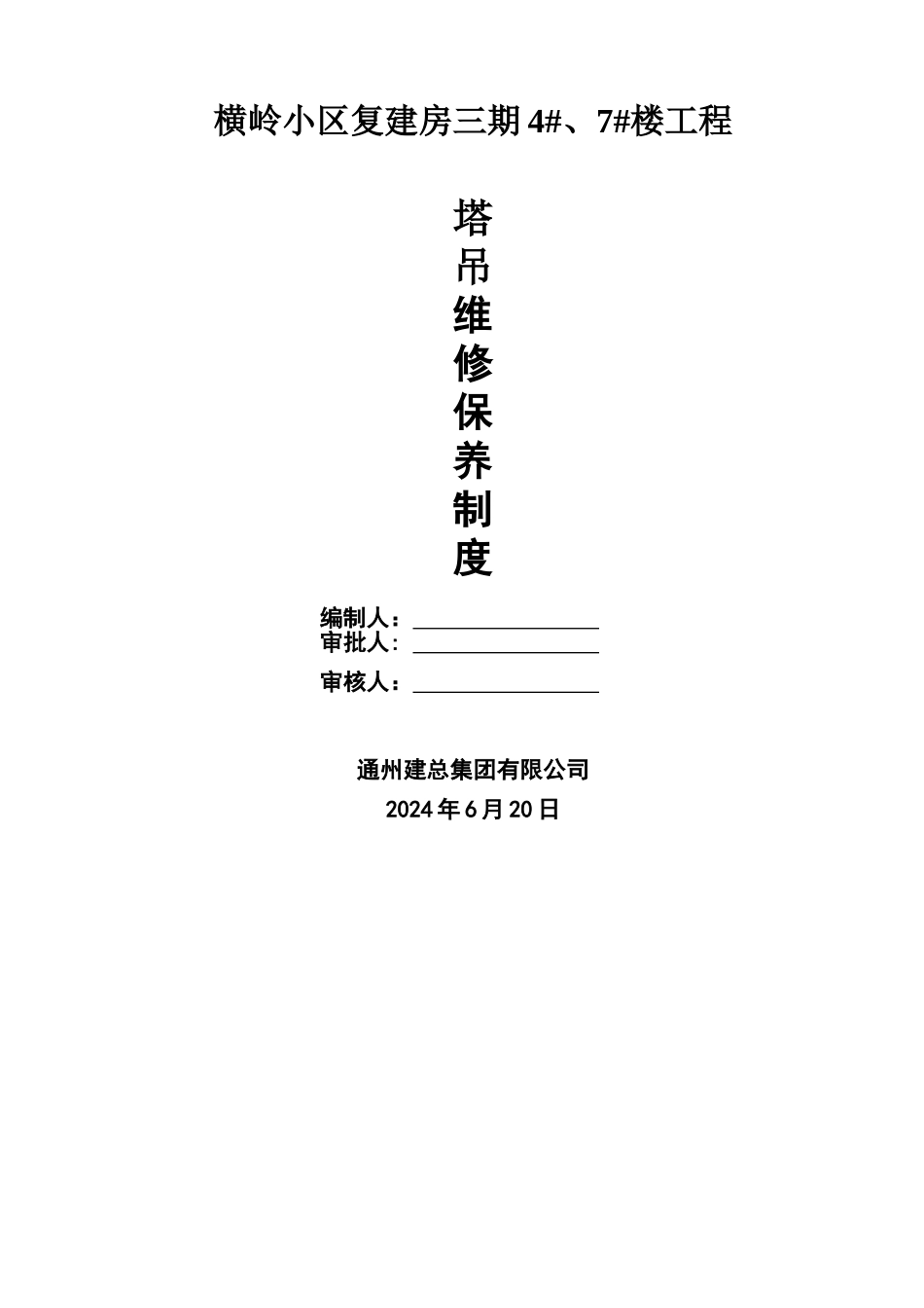 塔吊维修保养管理制度_第1页