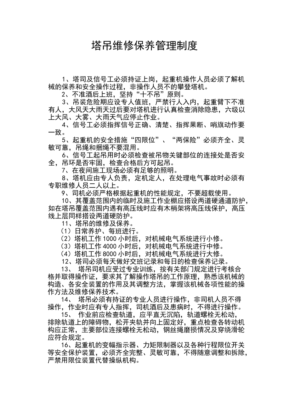 塔吊维修保养管理制度_第2页