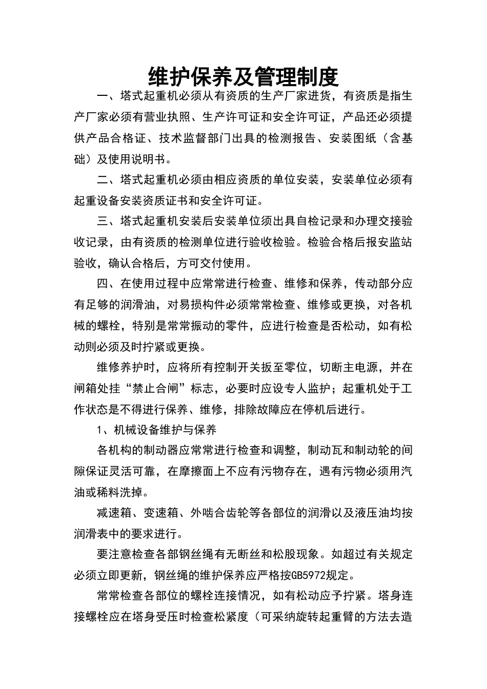 塔吊维护保养及管理制度_第1页