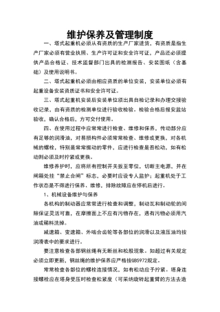 塔吊维护保养及管理制度