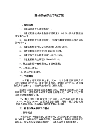 塔吊群吊作业专项方案