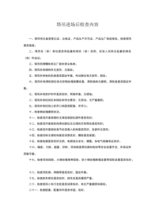 塔吊进场后检查内容